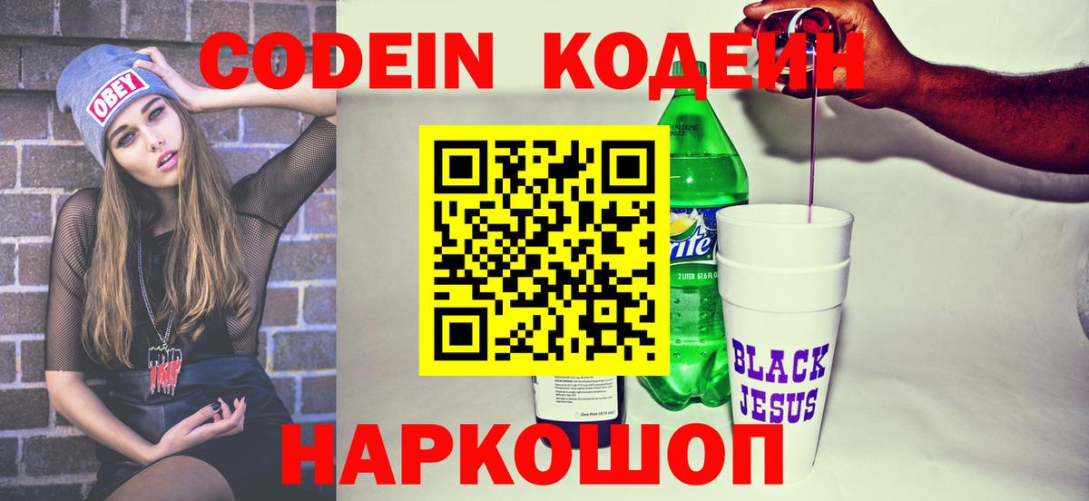 Кировск  Кодеиновый сироп Lean Purple Drank  Вход с VPN  Codein Purple Drank 